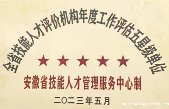 理事长单位118点点app连续两年获得全省职业技能等级认定“五星级”认定单位